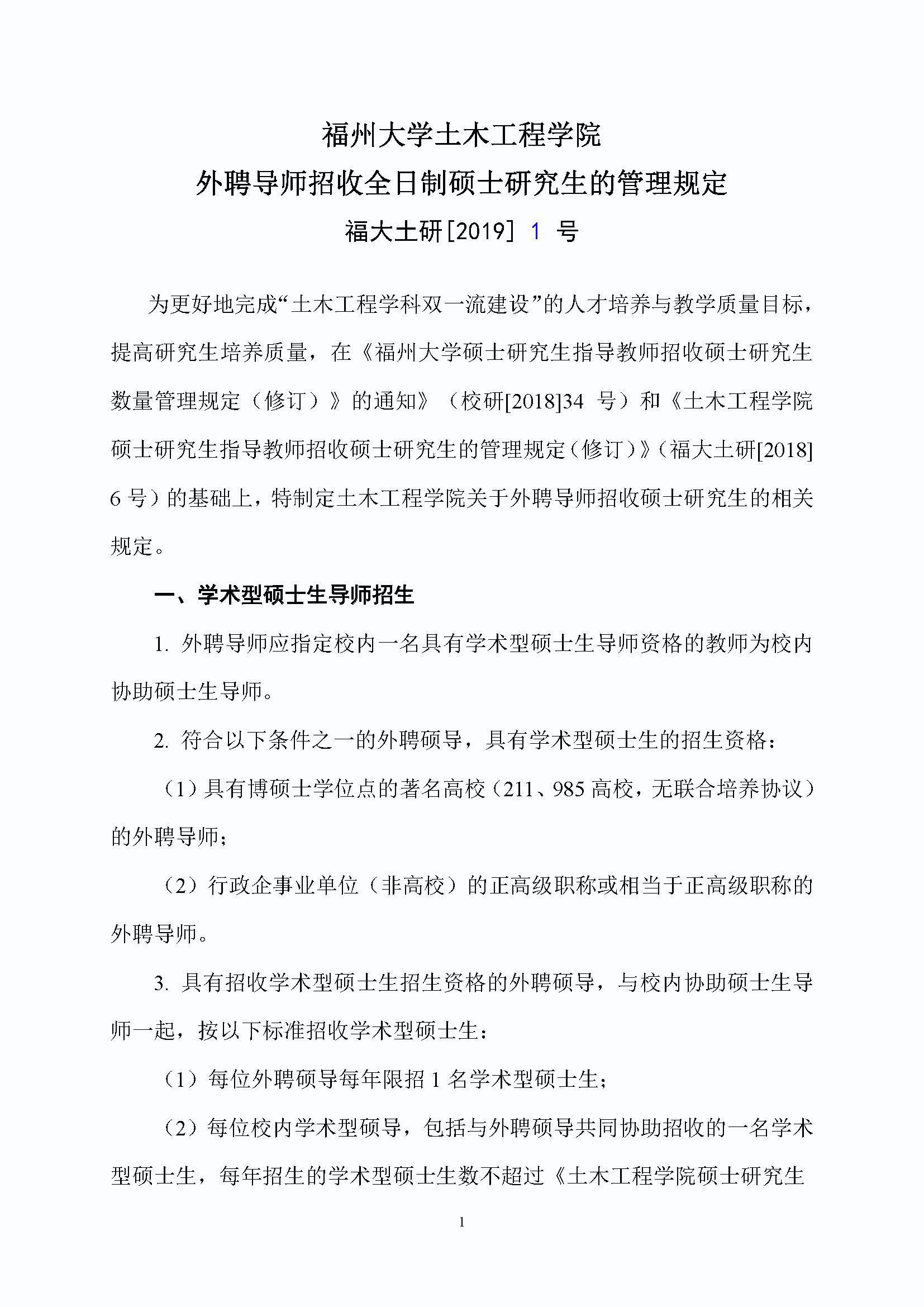 福大土研[2019] 1号-yl8cc永利外聘导师招收全日制硕士研究生的管理规定_页面_1
