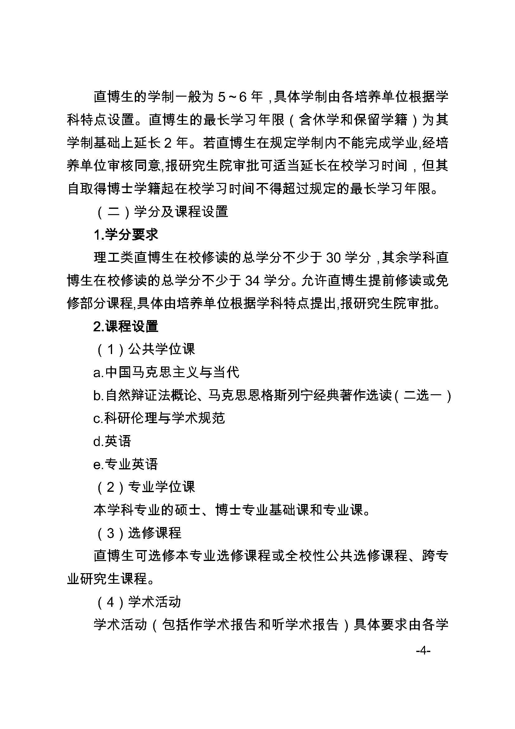 福大研[2020] 27号-永利官网关于印发优秀应届本科毕业生直接攻读博士研究生选拔与培养管理办法的通知_页面_4