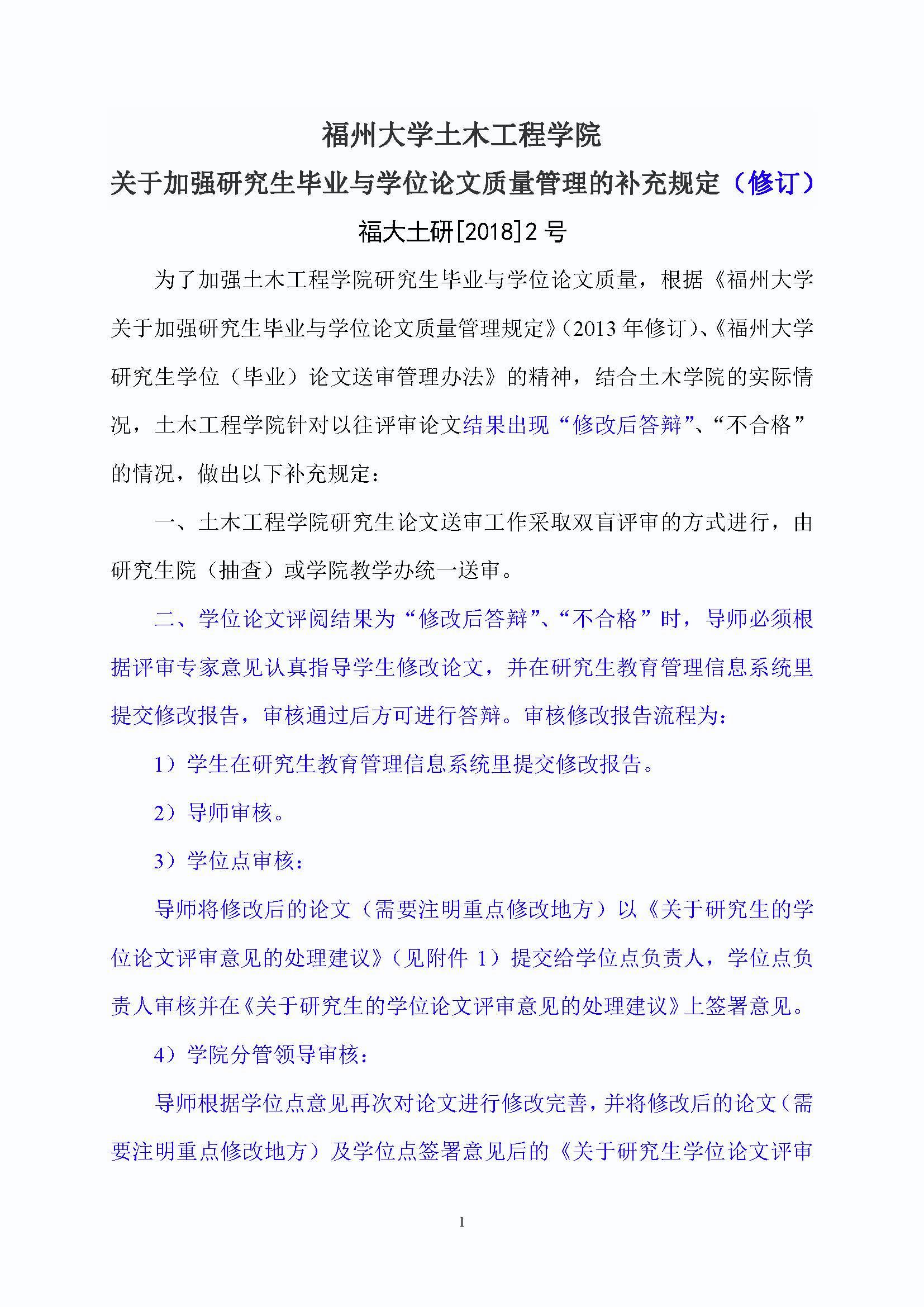 福大土研[2018] 2号—yl8cc永利关于加强研究生毕业与学位论文质量管理的补充规定（2020.6.30修订）_页面_1
