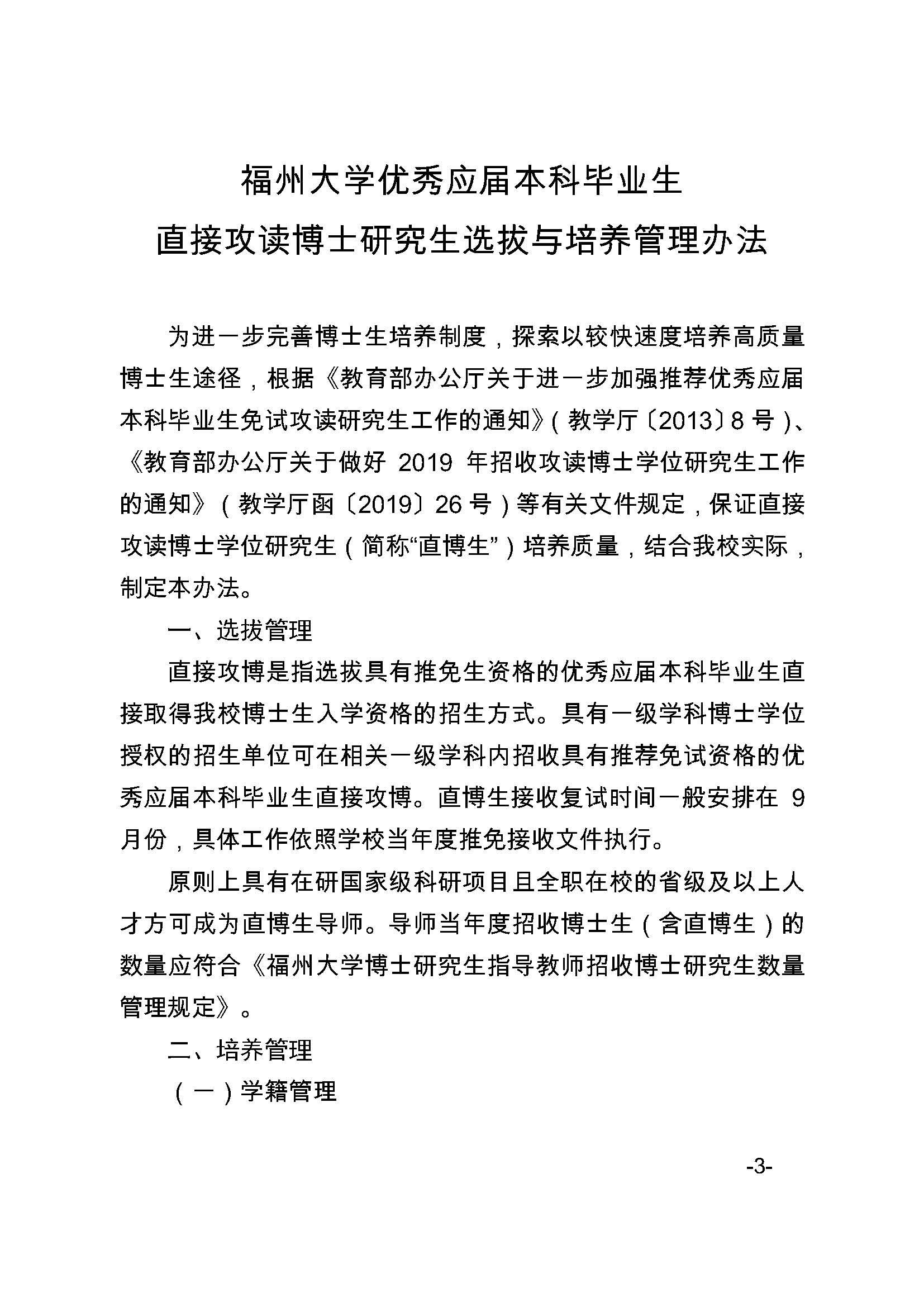福大研[2020] 27号-永利官网关于印发优秀应届本科毕业生直接攻读博士研究生选拔与培养管理办法的通知_页面_3