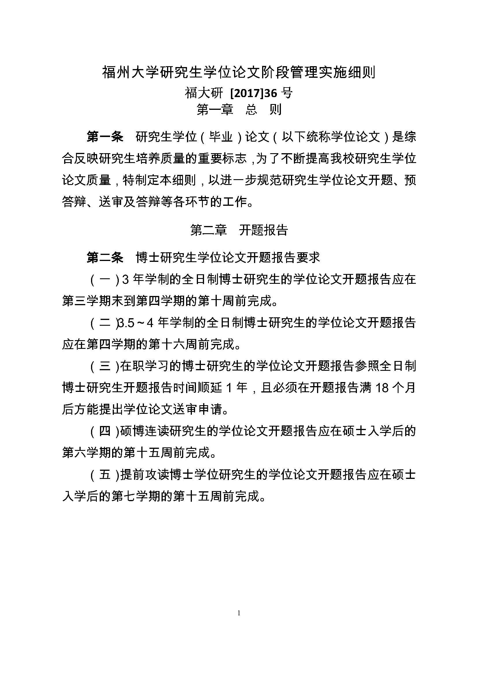 校研[2017] 36号-永利官网研究生学位（毕业）论文阶段管理实施细则_页面_1