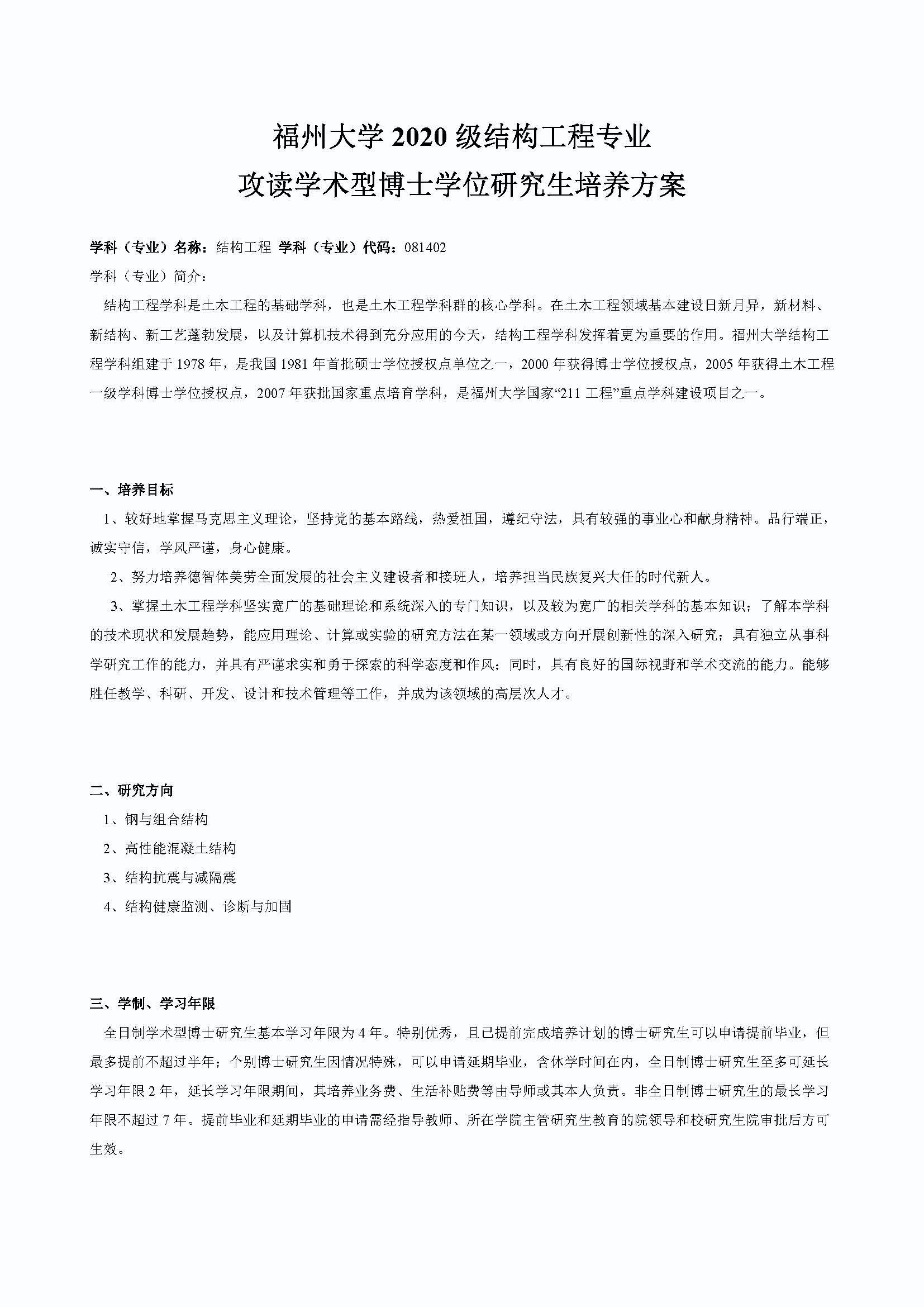 永利官网2020级结构工程专业博士培养方案_页面_1