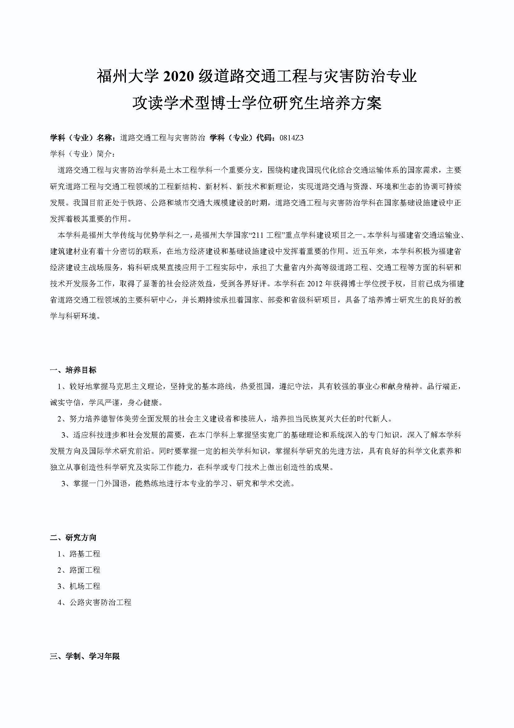 永利官网2020级道路交通工程与灾害防治专业博士培养方案_页面_1