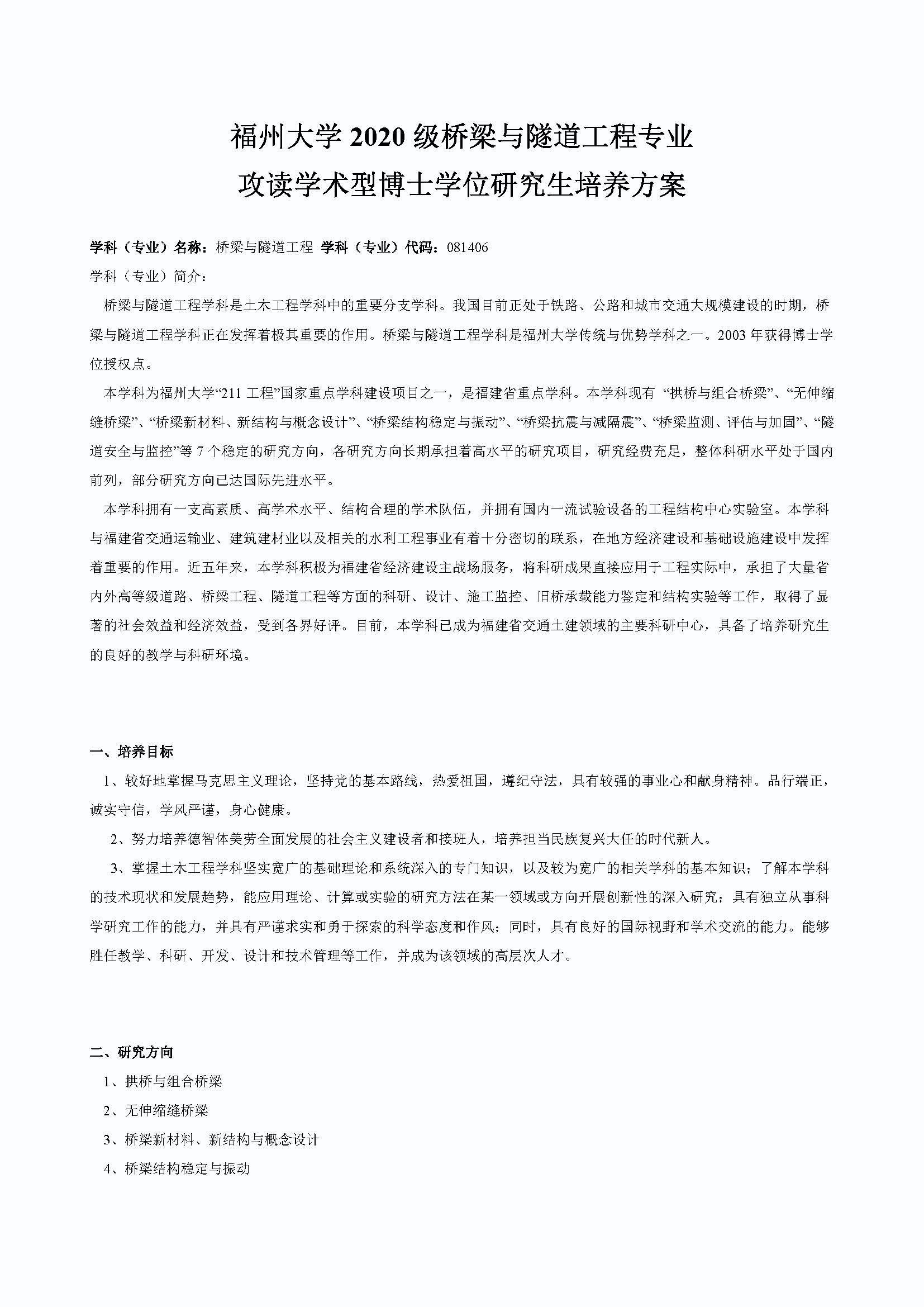 永利官网2020级桥梁与隧道工程专业博士培养方案_页面_1