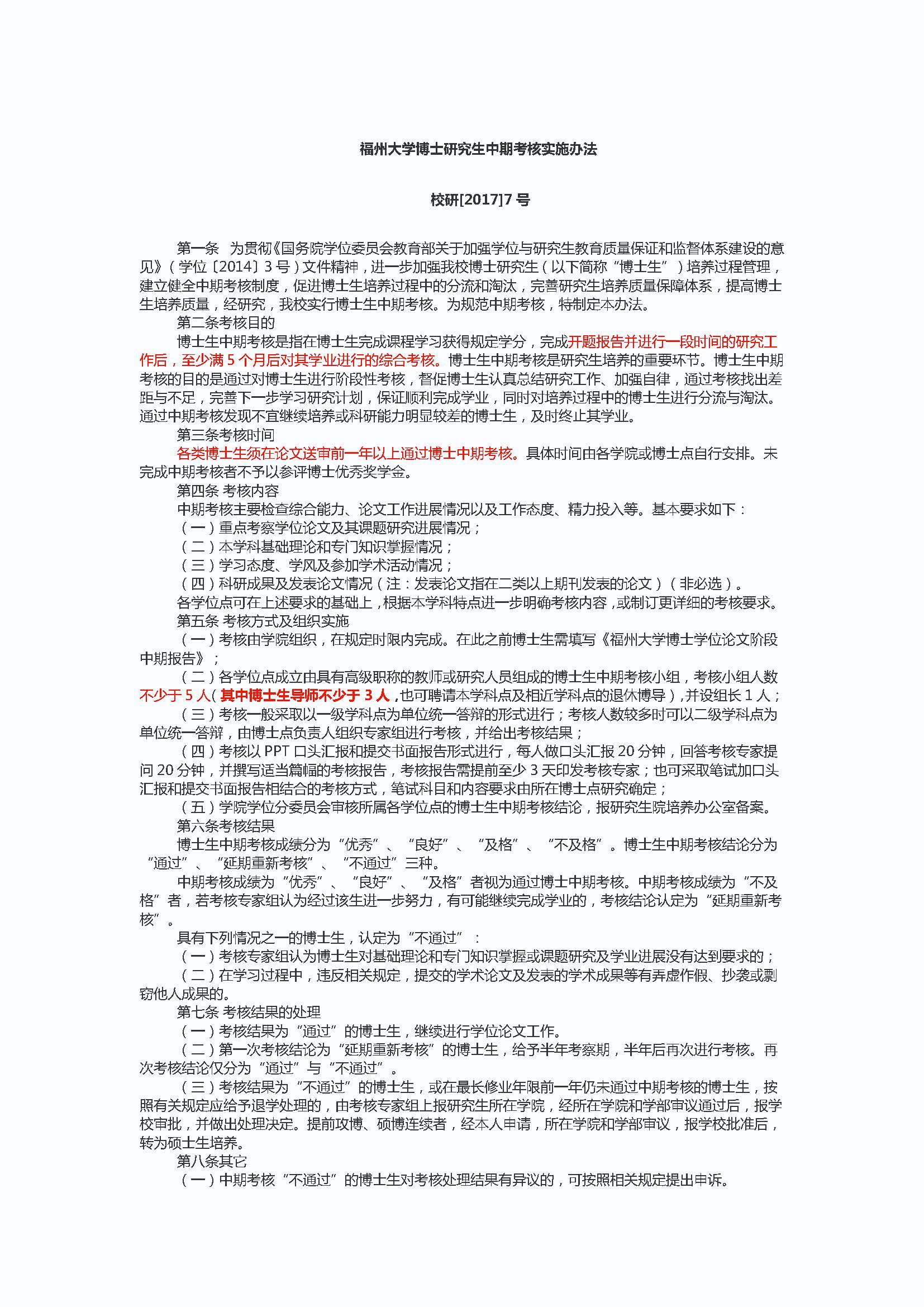 校研[2017] 7号-永利官网博士研究生中期考核实施办法_页面_1