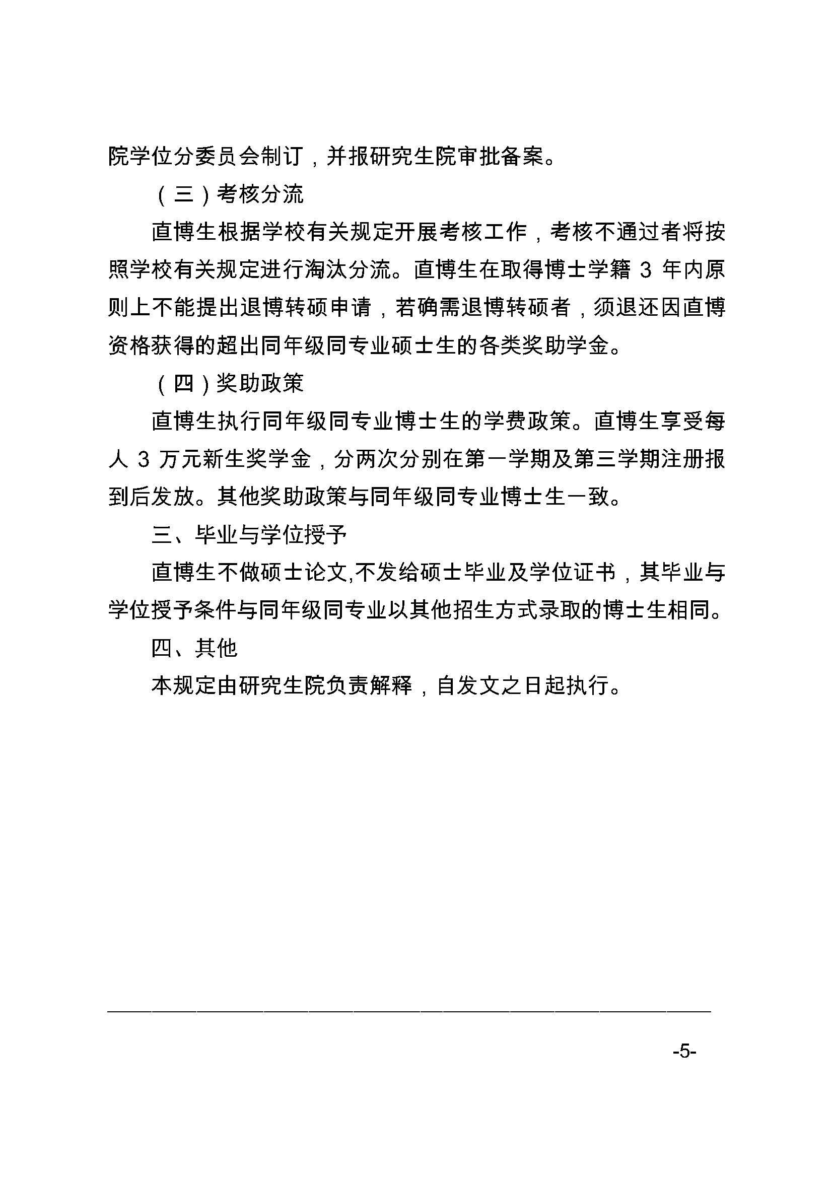 福大研[2020] 27号-永利官网关于印发优秀应届本科毕业生直接攻读博士研究生选拔与培养管理办法的通知_页面_5