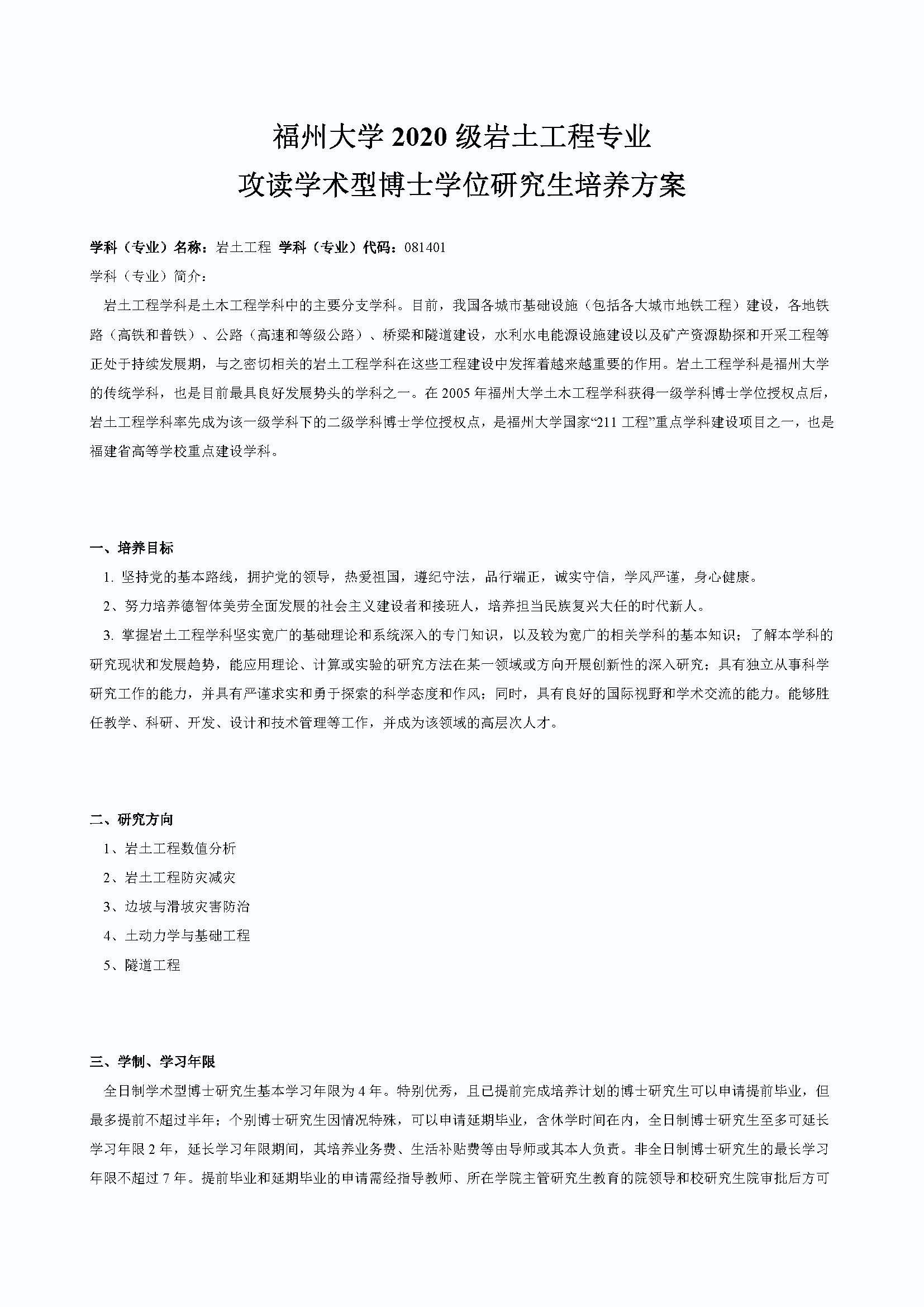 永利官网2020级道路交通工程与灾害防治专业博士培养方案_页面_1
