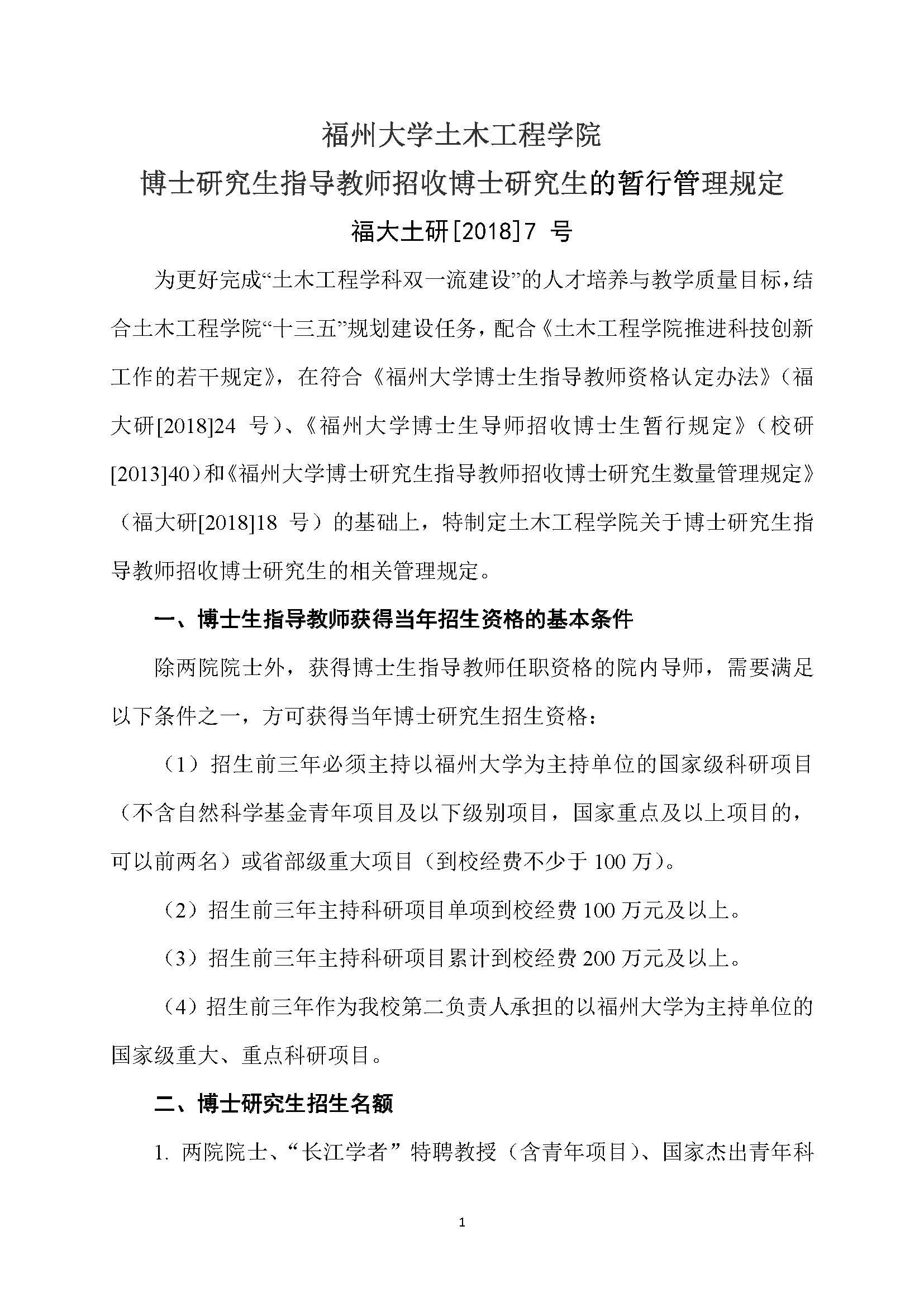 福大土研[2018] 7号-yl8cc永利博士研究生指导教师招收博士研究生的管理规定_页面_1