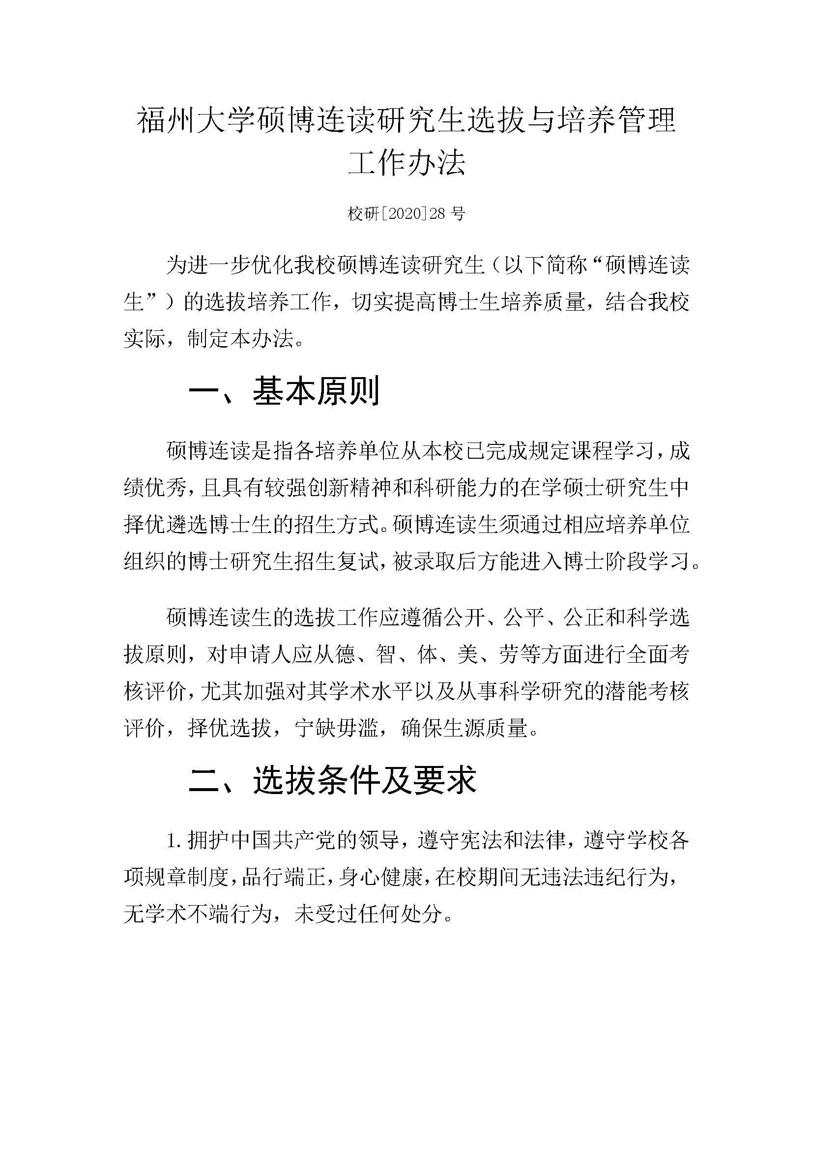 福大研[2020] 28号-永利官网硕博连读研究生选拔与培养管理工作办法_页面_1