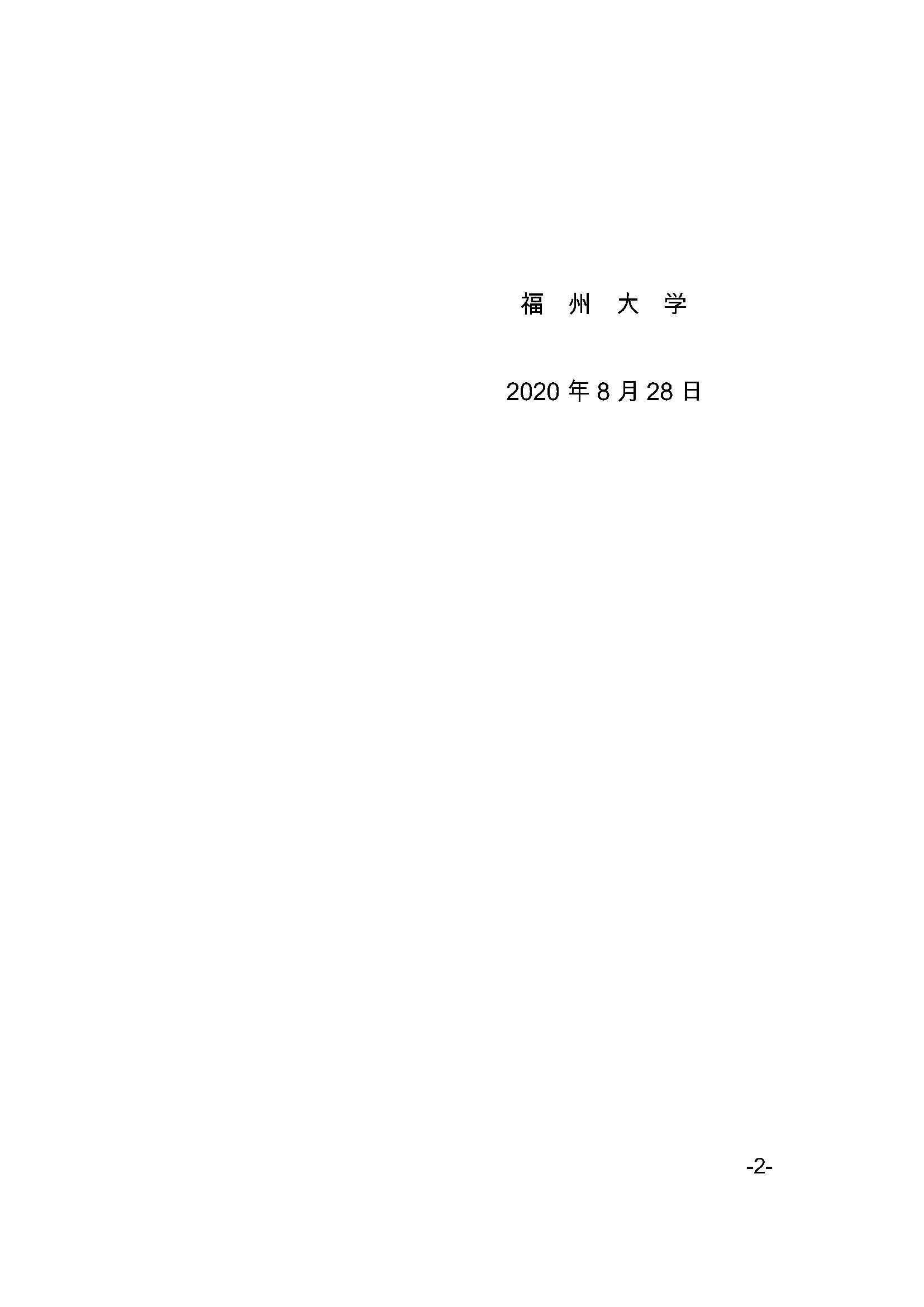 福大研[2020] 27号-永利官网关于印发优秀应届本科毕业生直接攻读博士研究生选拔与培养管理办法的通知_页面_2