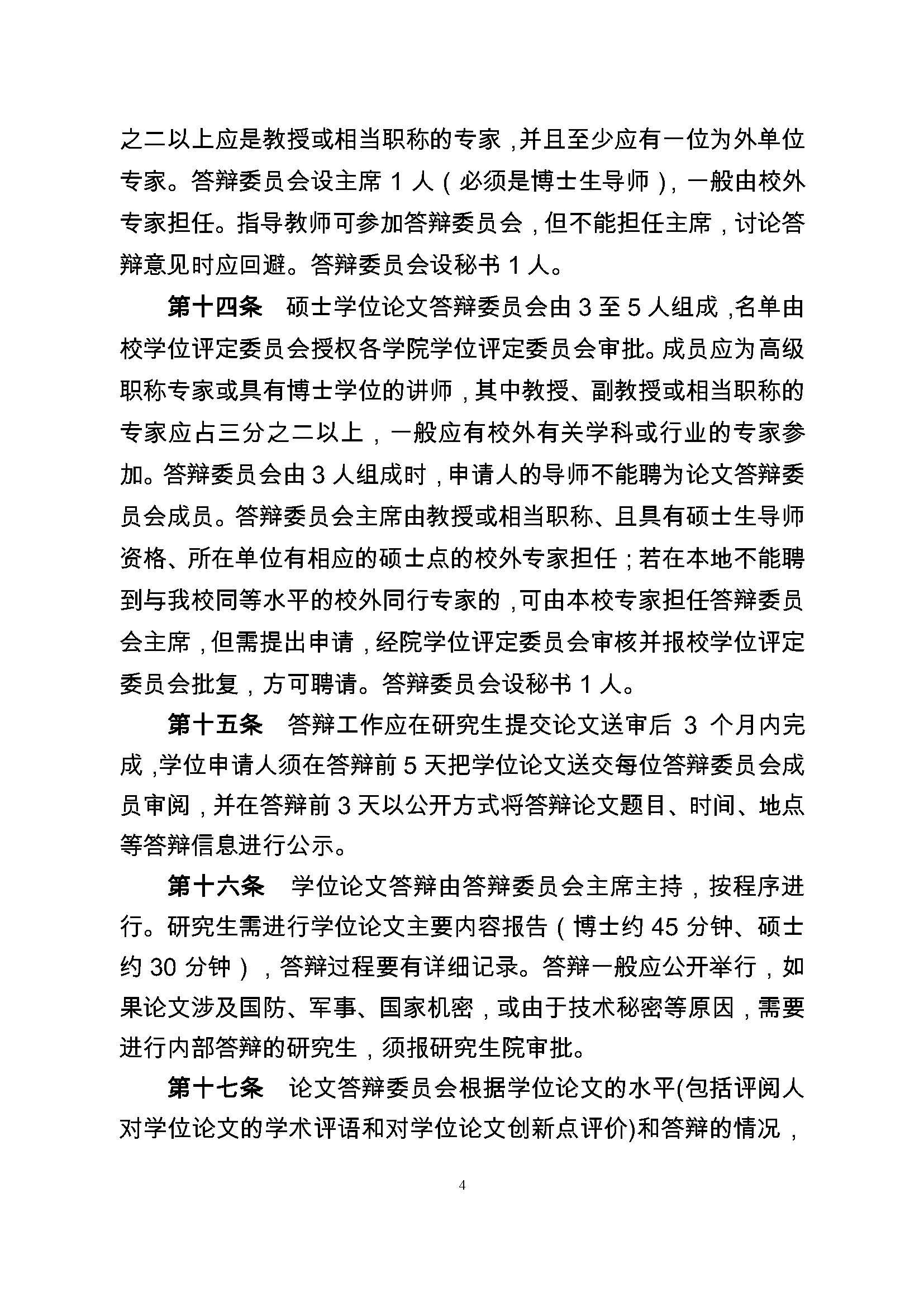 校研[2017] 36号-永利官网研究生学位（毕业）论文阶段管理实施细则_页面_4