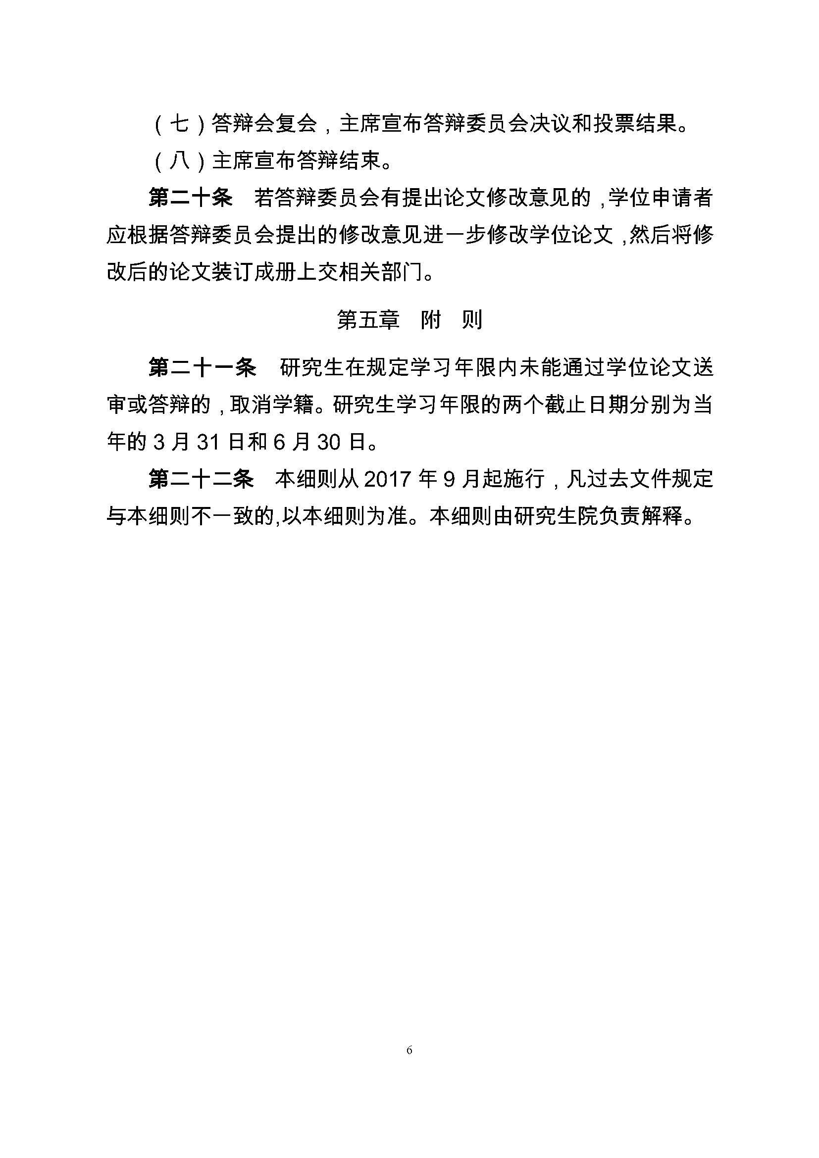 校研[2017] 36号-永利官网研究生学位（毕业）论文阶段管理实施细则_页面_6