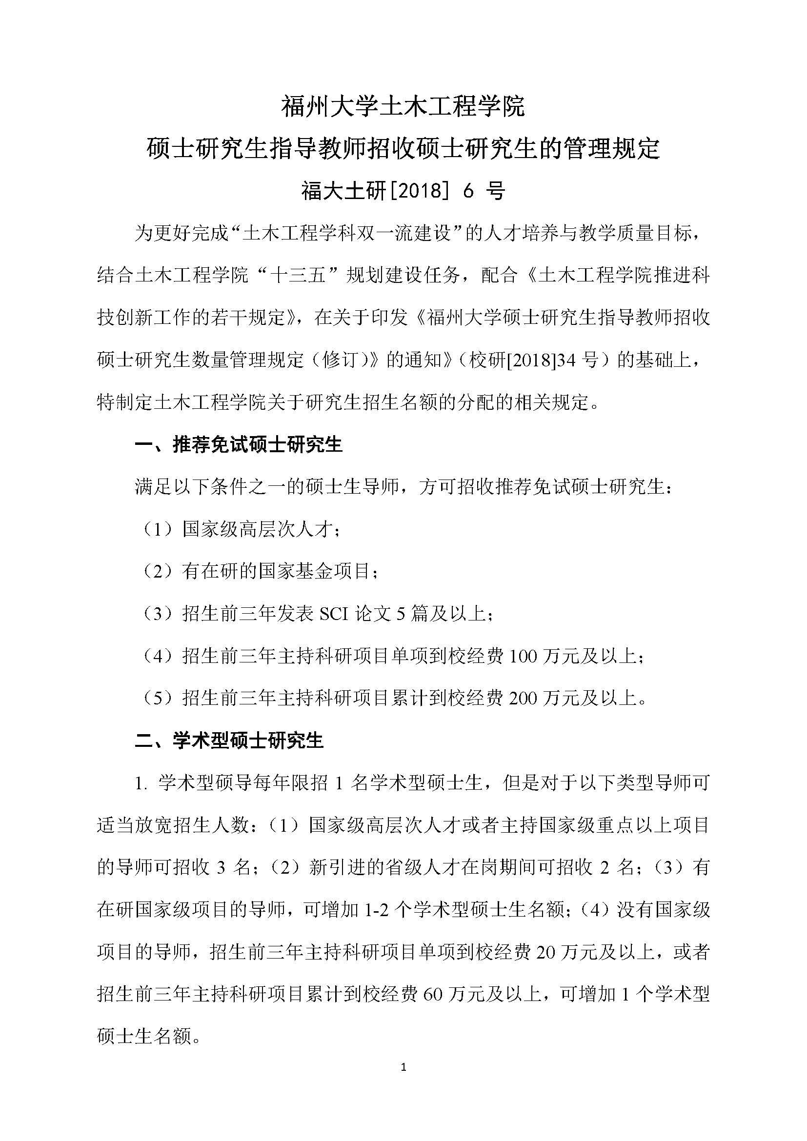 福大土研[2018] 6号—yl8cc永利硕士研究生指导教师招收硕士研究生的管理规定（修订）20190115_页面_1