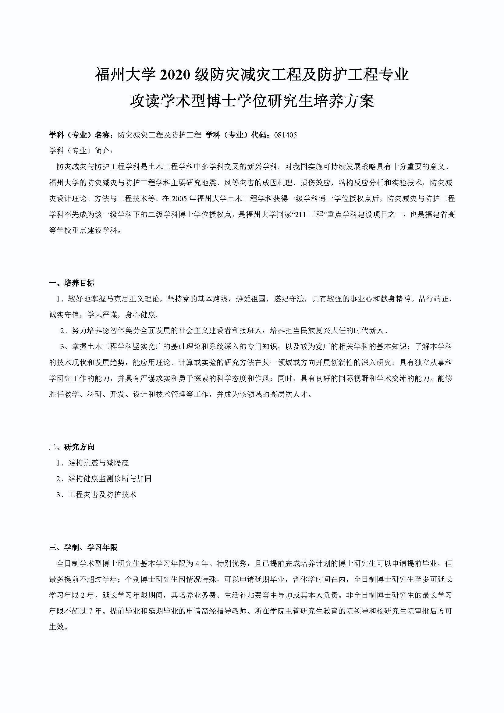 永利官网2020级防灾减灾工程及防护工程专业博士培养方案_页面_1