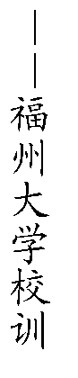 文本框: ——永利官网校训