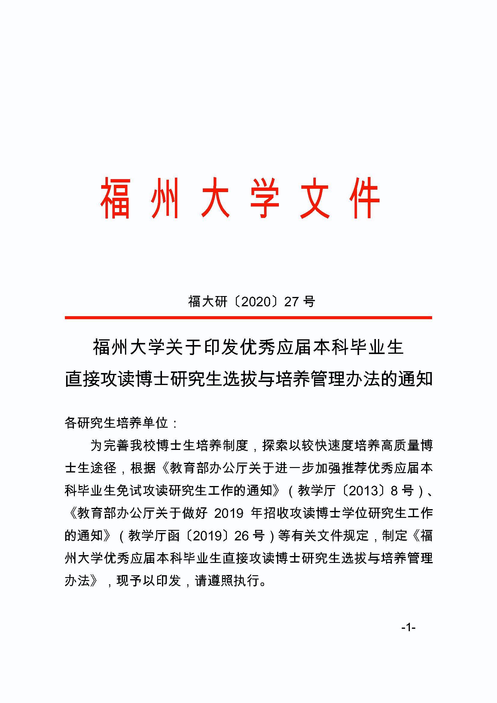福大研[2020] 27号-永利官网关于印发优秀应届本科毕业生直接攻读博士研究生选拔与培养管理办法的通知_页面_1