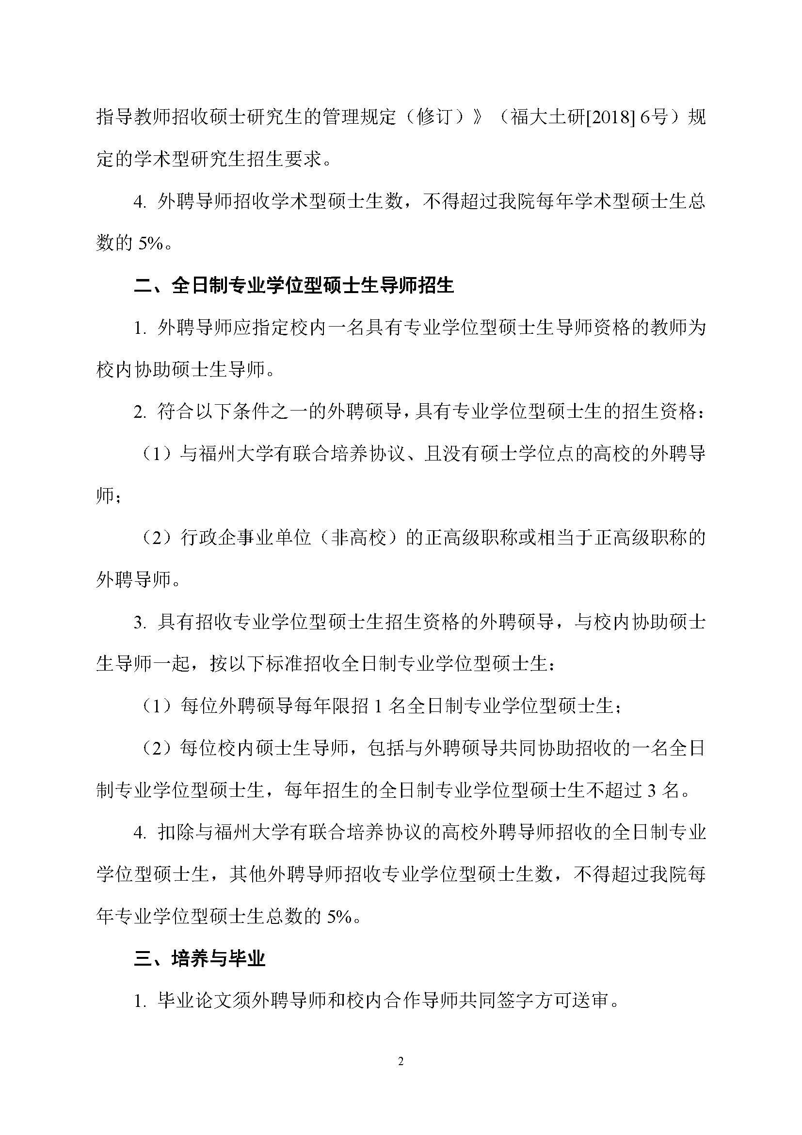 福大土研[2019] 1号-yl8cc永利外聘导师招收全日制硕士研究生的管理规定_页面_2