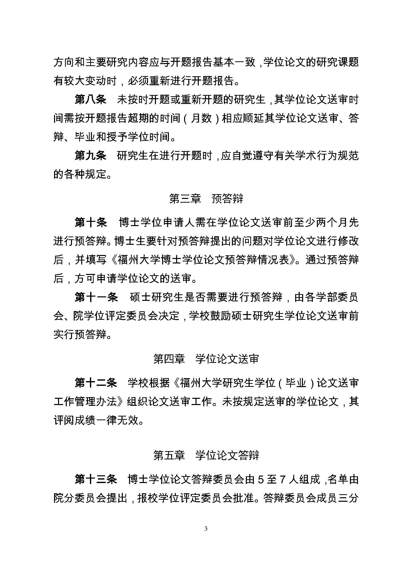 校研[2017] 36号-永利官网研究生学位（毕业）论文阶段管理实施细则_页面_3