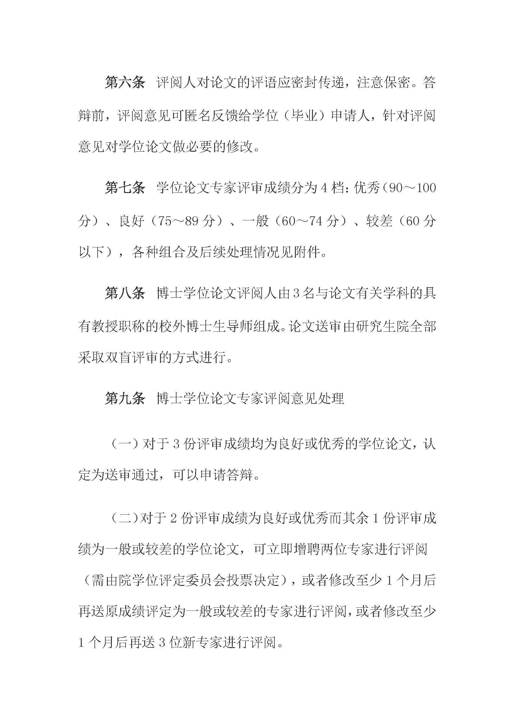 校研[2020] 31号-永利官网关于印发修订后的研究生学位（毕业）论文送审工作管理办法的通知_页面_03
