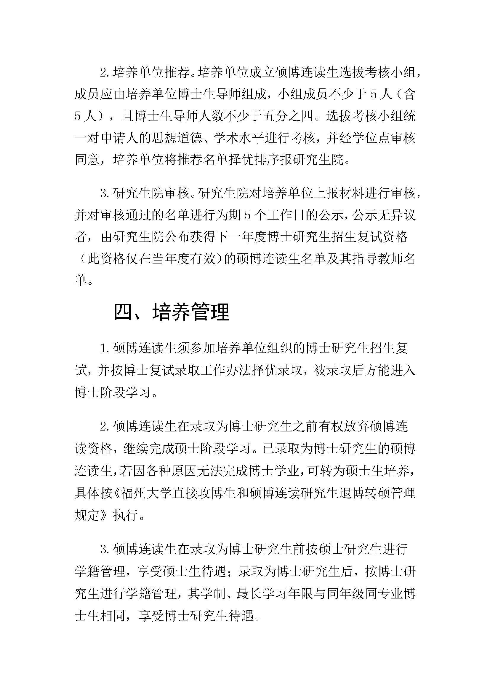 福大研[2020] 28号-永利官网硕博连读研究生选拔与培养管理工作办法_页面_3