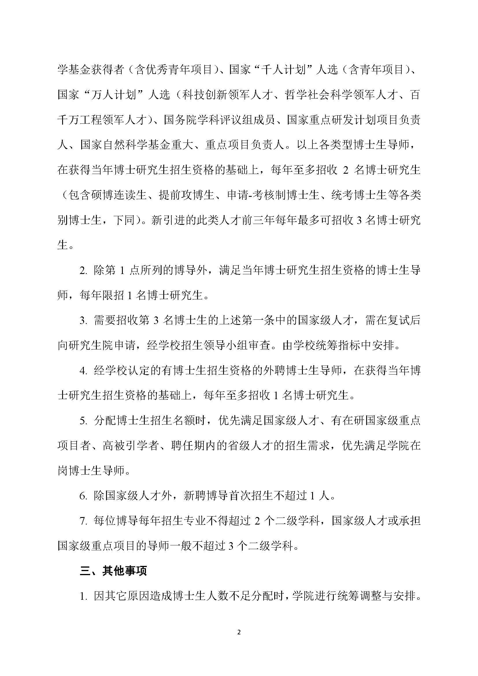 福大土研[2018] 7号-yl8cc永利博士研究生指导教师招收博士研究生的管理规定_页面_2