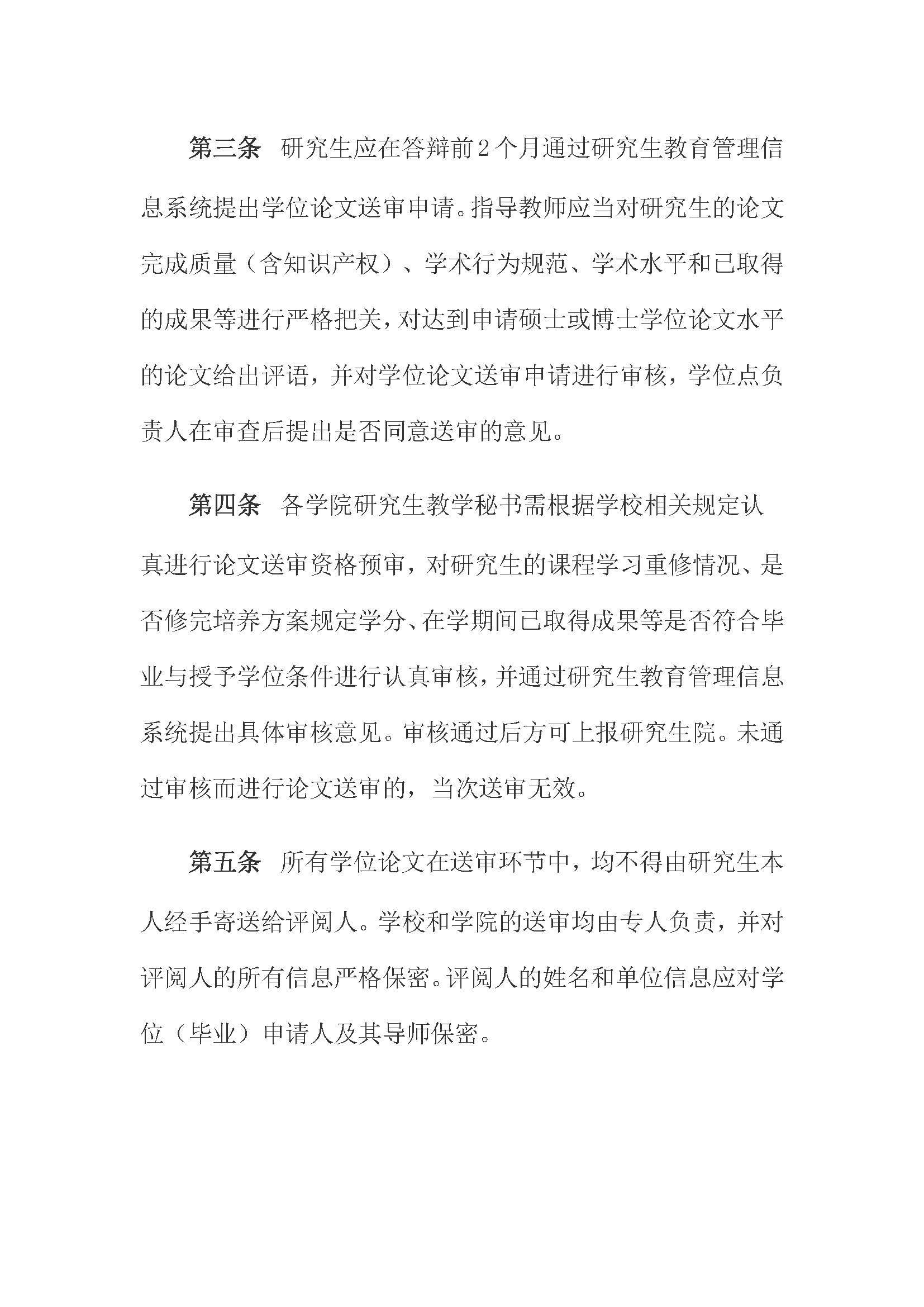 校研[2020] 31号-永利官网关于印发修订后的研究生学位（毕业）论文送审工作管理办法的通知_页面_02
