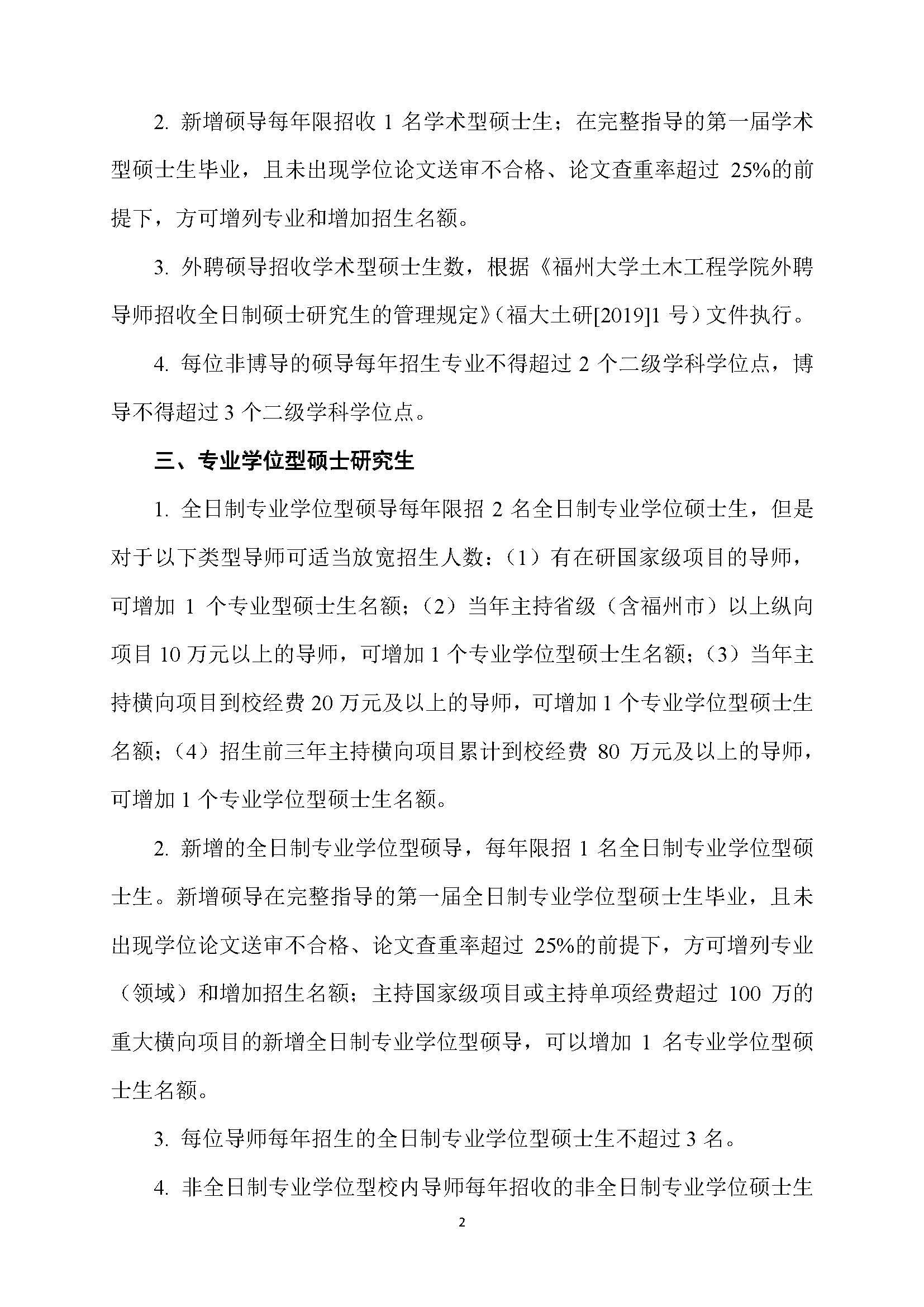 福大土研[2018] 6号—yl8cc永利硕士研究生指导教师招收硕士研究生的管理规定（修订）20190115_页面_2