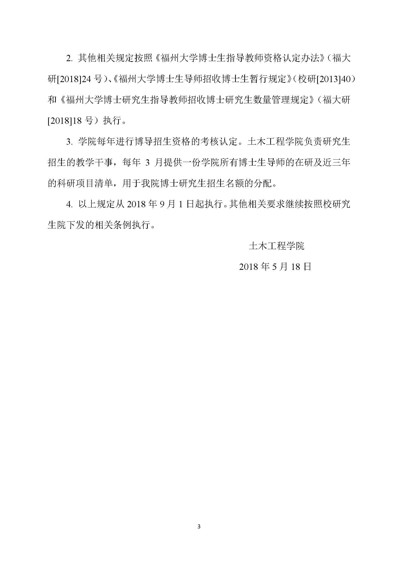 福大土研[2018] 7号-yl8cc永利博士研究生指导教师招收博士研究生的管理规定_页面_3