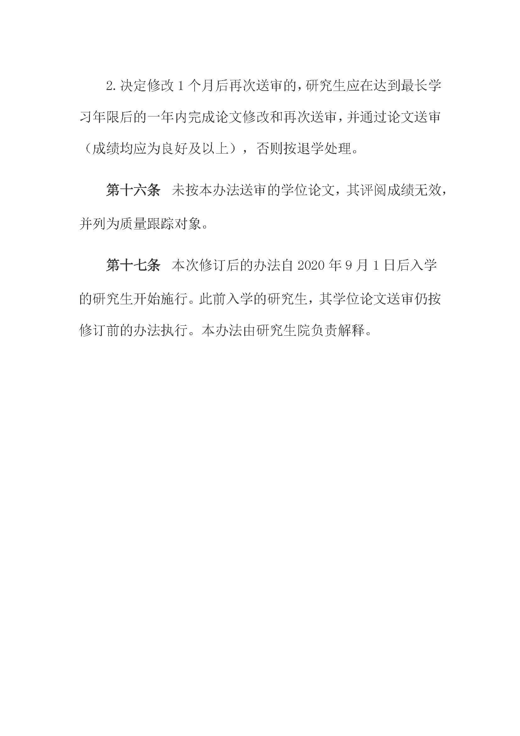 校研[2020] 31号-永利官网关于印发修订后的研究生学位（毕业）论文送审工作管理办法的通知_页面_08