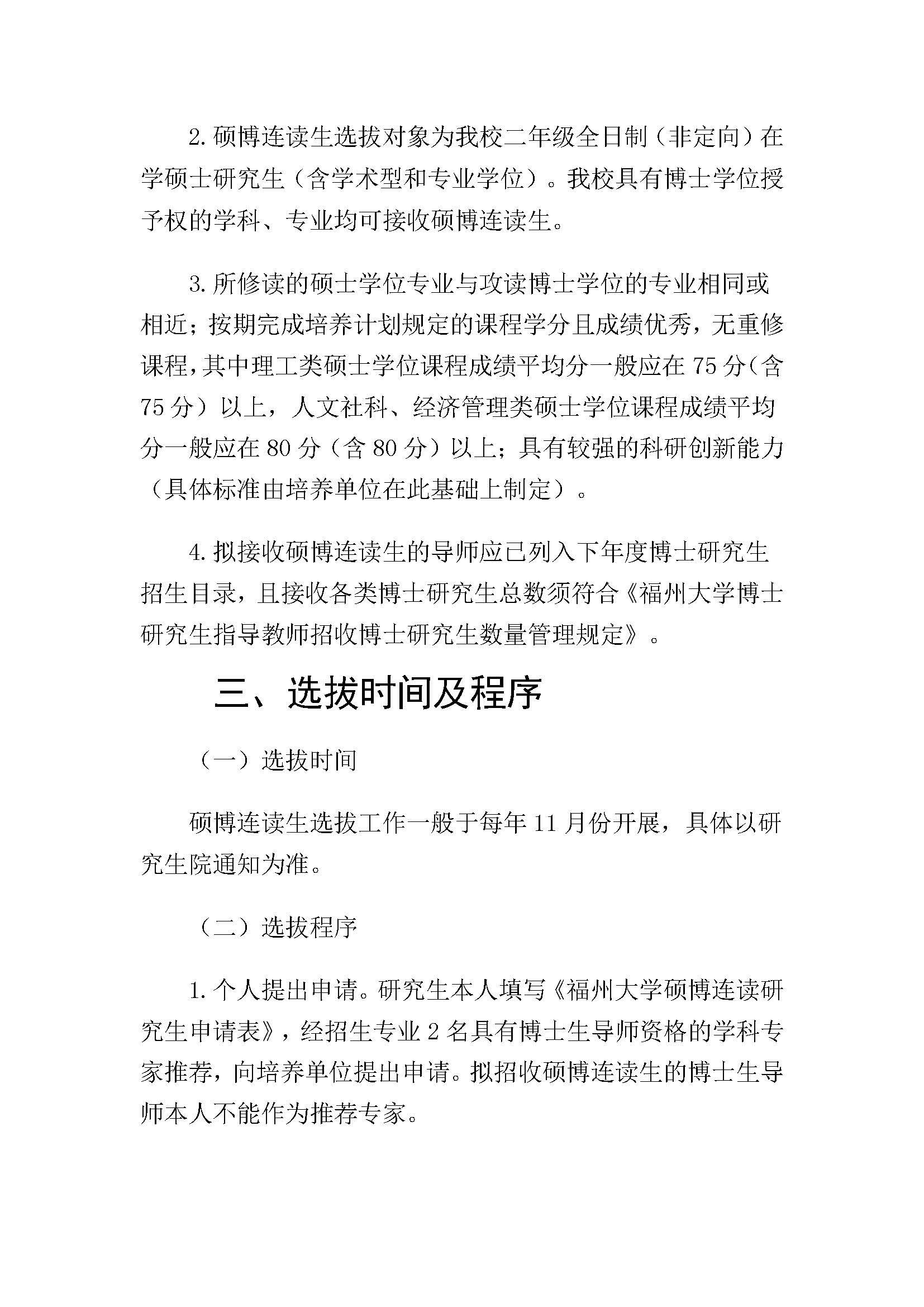 福大研[2020] 28号-永利官网硕博连读研究生选拔与培养管理工作办法_页面_2