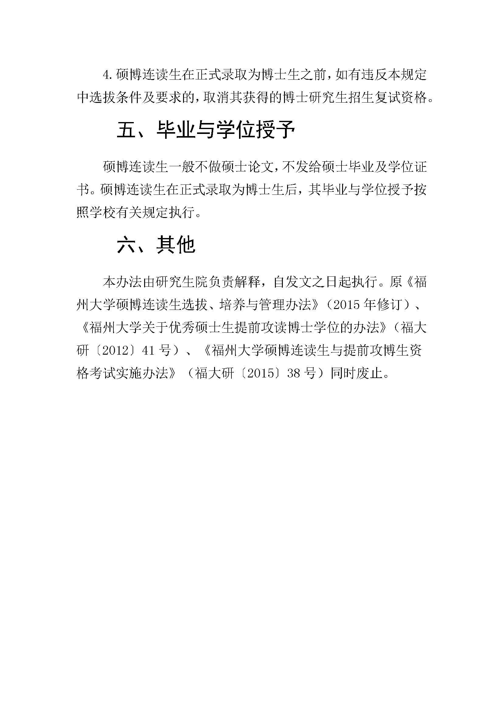 福大研[2020] 28号-永利官网硕博连读研究生选拔与培养管理工作办法_页面_4